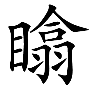 䁯